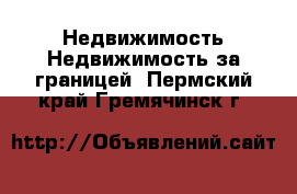 Недвижимость Недвижимость за границей. Пермский край,Гремячинск г.